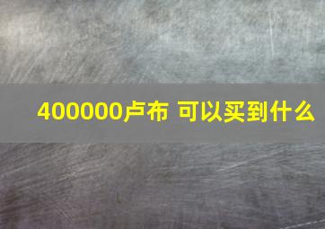 400000卢布 可以买到什么